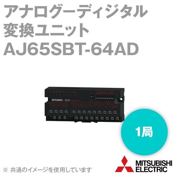 【新品未使用】三菱電機　リモートI/OユニットAJ65SBT-64AD 三菱電機（MITSUBISHI ELECTRIC） AJ65SBT-64AD CC-Linkアナログ