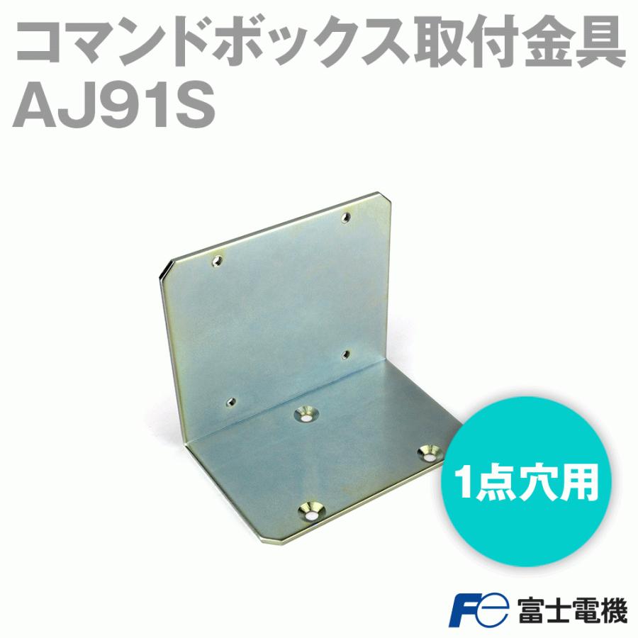 富士電機 AJ91S コマンドボックス取付金具 (1点穴用) (垂直取付) (閉鎖形用) NN｜angelhamshopjapan