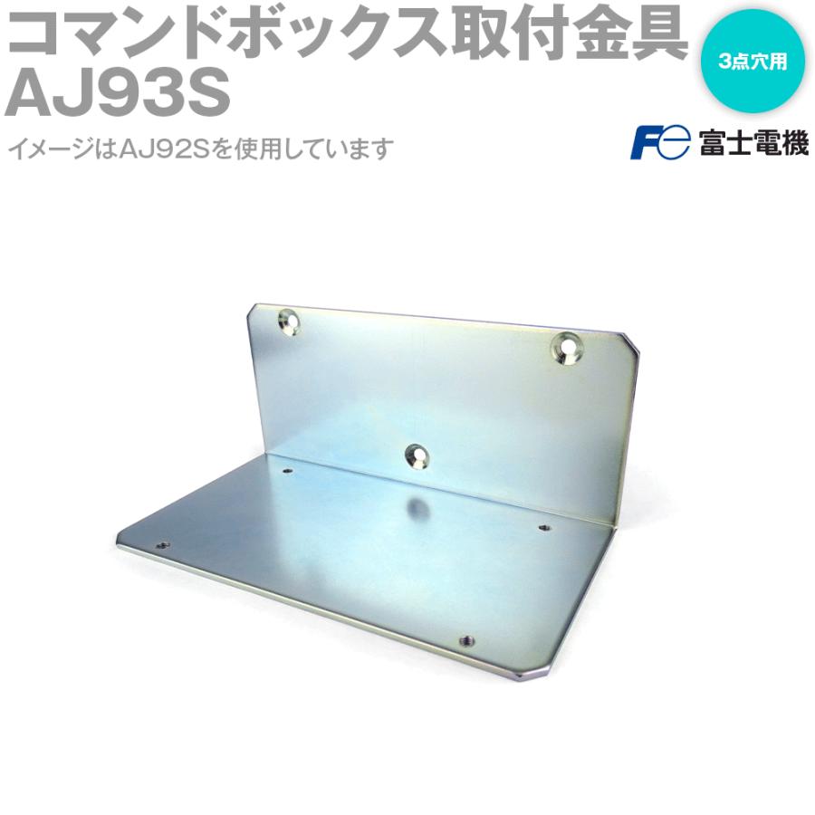 富士電機 AJ93S コマンドボックス取付金具 (3点穴用) (垂直取付 富士電機 AJ93S コマンドボックス取付金具 (3点穴用) (垂直取付