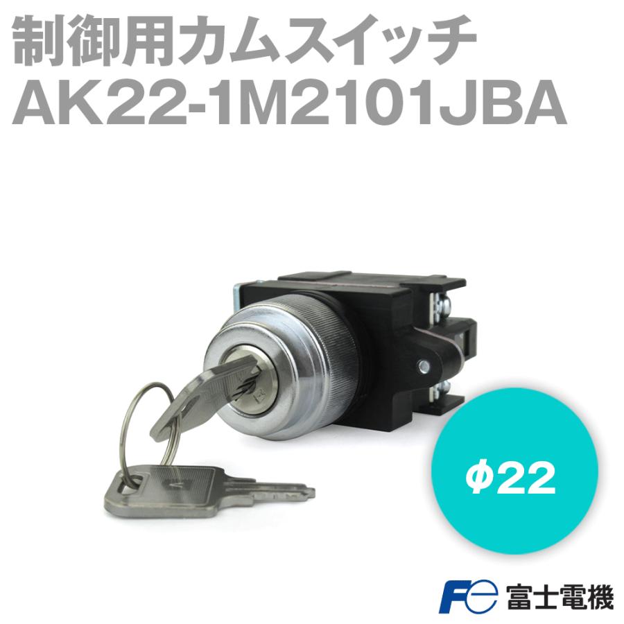 富士電機 AK22-1M2101JBA 制御用カムスイッチ φ22 キー取り付け 富士電機 AK22-1M2101JBA 制御用カムスイッチ φ22 キー取り付け