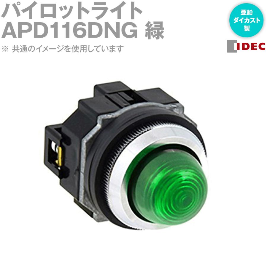 IDEC(アイデック/和泉電機) APD116DNG TWNDシリーズ φ30 パイロット