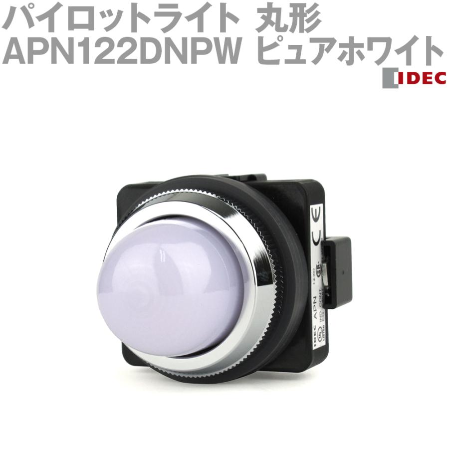 IDEC(アイデック/和泉電機) APN122DNPW 2017年リニューアル品