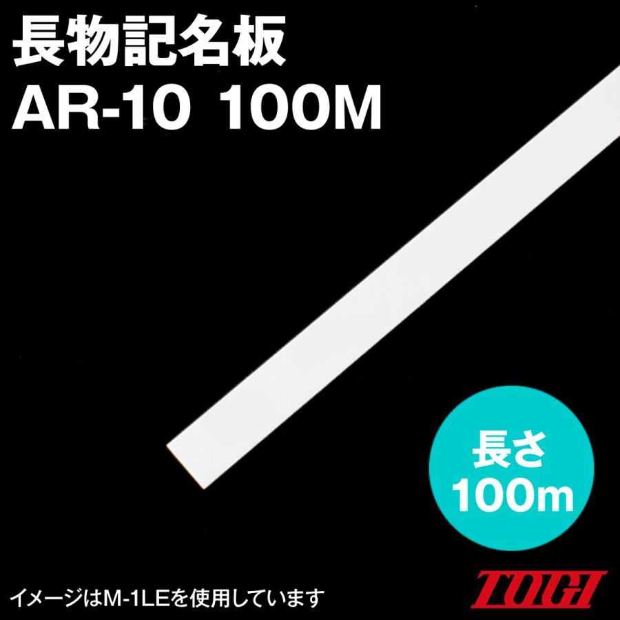 取寄 東洋技研(TOGI) AR-10 100M 長物記名板 (100m) SN｜angelhamshopjapan