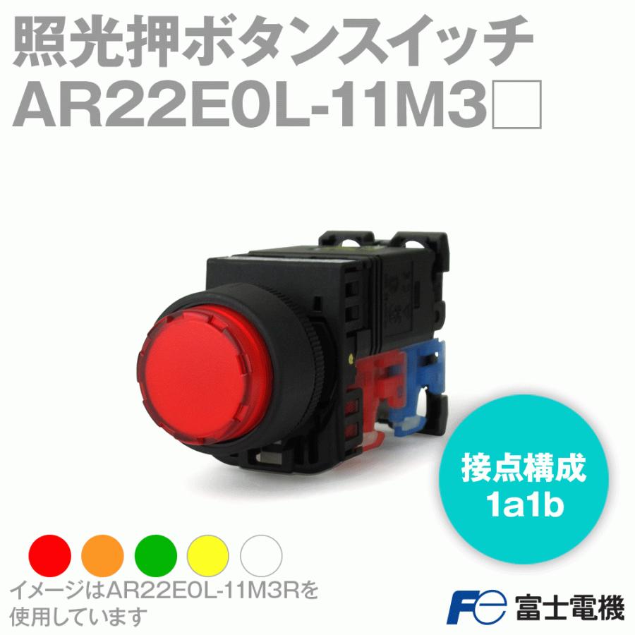 富士電機 AR22E0L-11M3 照光押しボタンスイッチ AR22シリーズ モメンタリ形 突形 LED照光 1a1b トランスユニット式 AC220V 緑 赤 乳白 黄 橙 NN