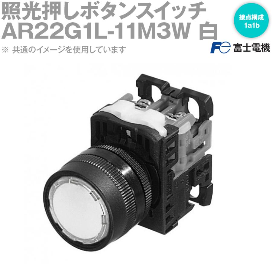 富士電機 AR22G1L-11M3W 照光押ボタンスイッチ AR・DR22シリーズ 富士電機 AR22G1L-11M3W 照光押ボタンスイッチ AR・DR22シリーズ