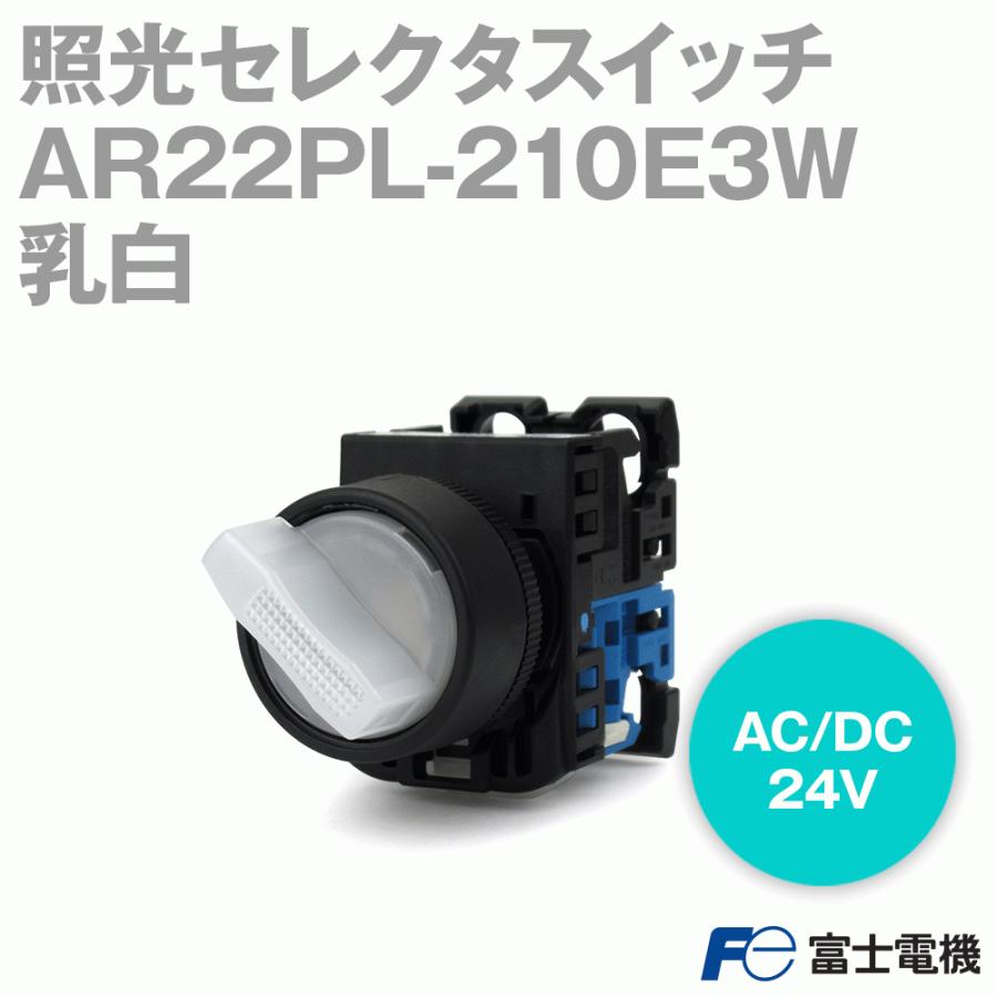 富士電機 AR22PL-210E3W 照光セレクタスイッチ (2ノッチ) (AC/DC24V) (LED) (乳白) NN｜angelhamshopjapan