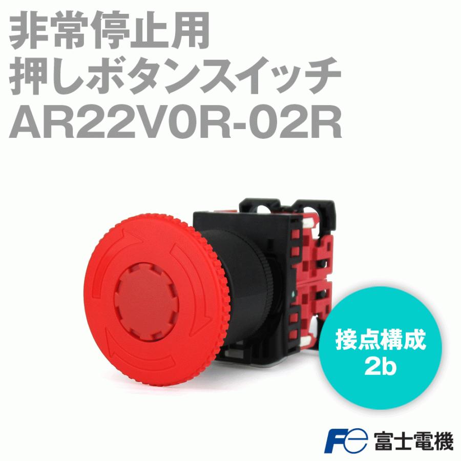 富士電機 AR22V0R-02R 非常停止用押しボタンスイッチ (プッシュ 富士電機 AR22V0R-02R 非常停止用押しボタンスイッチ (プッシュ