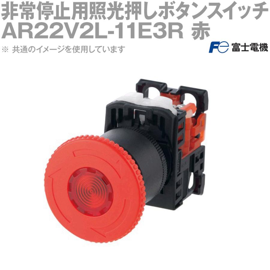 富士電機 AR22V2L-11E3R 非常停止用照光押ボタンスイッチ 富士電機 AR22V2L-11E3R 非常停止用照光押ボタンスイッチ