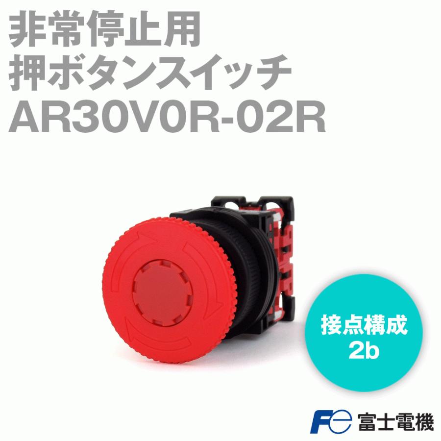 富士電機 AR30V0R-02R 非常停止用押ボタンスイッチ プッシュロック大形