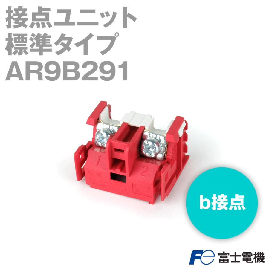 富士電機 AR9B291 接点ユニット (b接点) 標準タイプ NN : ANGEL 富士電機 AR9B291 接点ユニット (b接点) 標準タイプ NN : ANGEL
