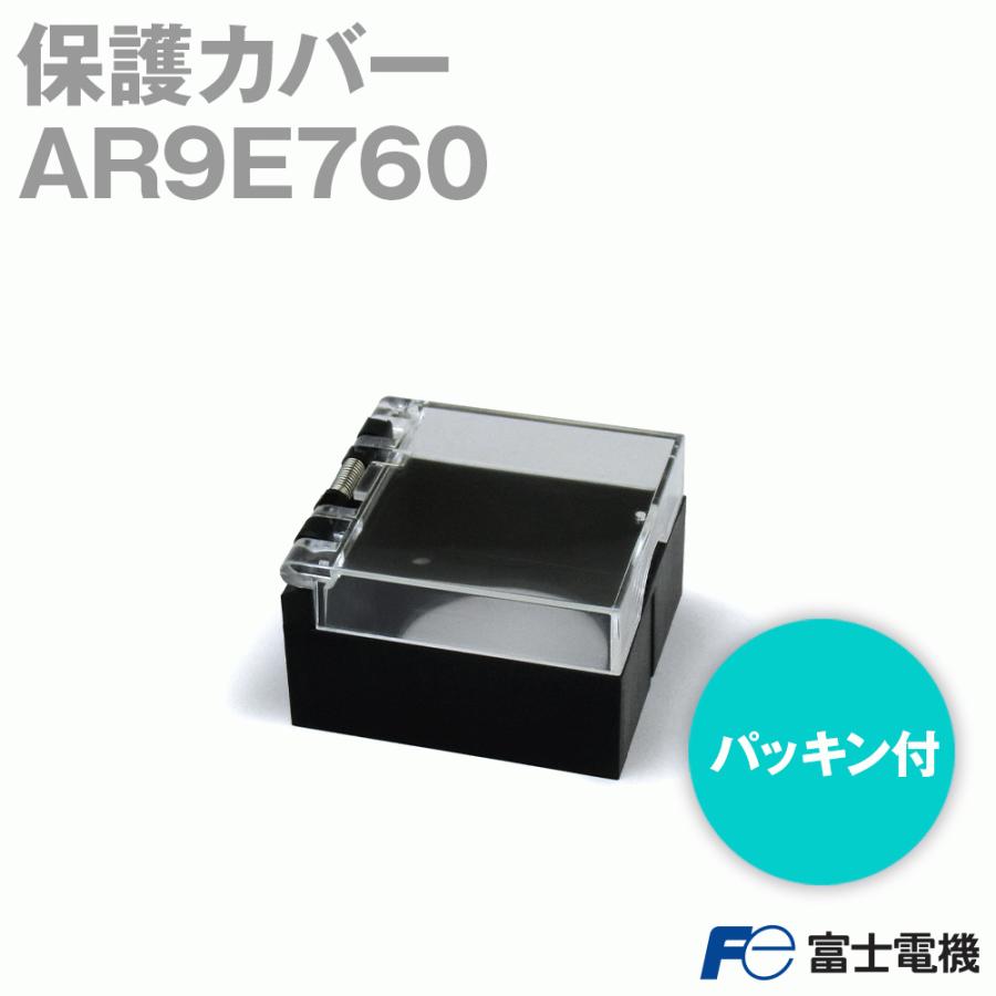 オムロン 富士電機 AR9E760 保護カバー (AR22用) (パッキン付 オムロン 富士電機 AR9E760 保護カバー (AR22用) (パッキン付