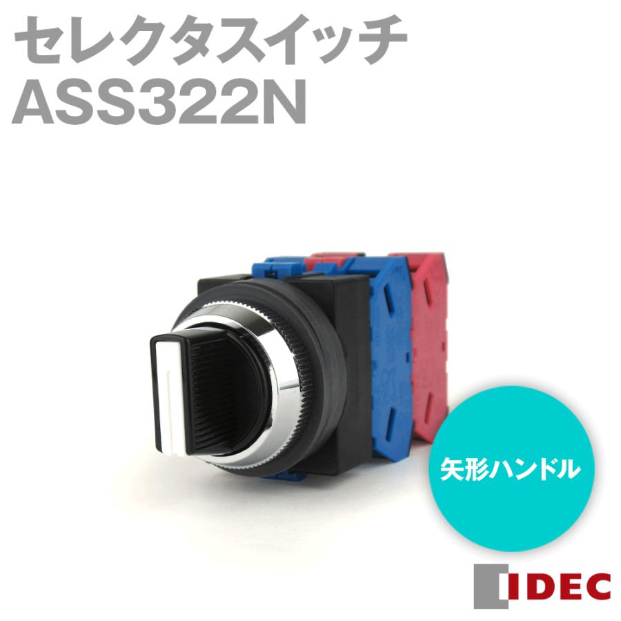 ass　スイッチ　２台セット本体　新型　新品　未使用 IDEC(アイデック/和泉電機) ASS322N TWS シリーズ セレクタスイッチ