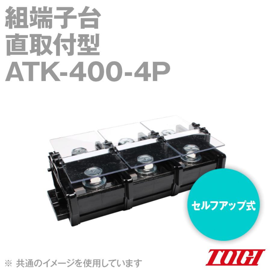 東洋技研(TOGI) ATK-400-4P 組端子台 直取付型 セルフアップ式 4極 SN