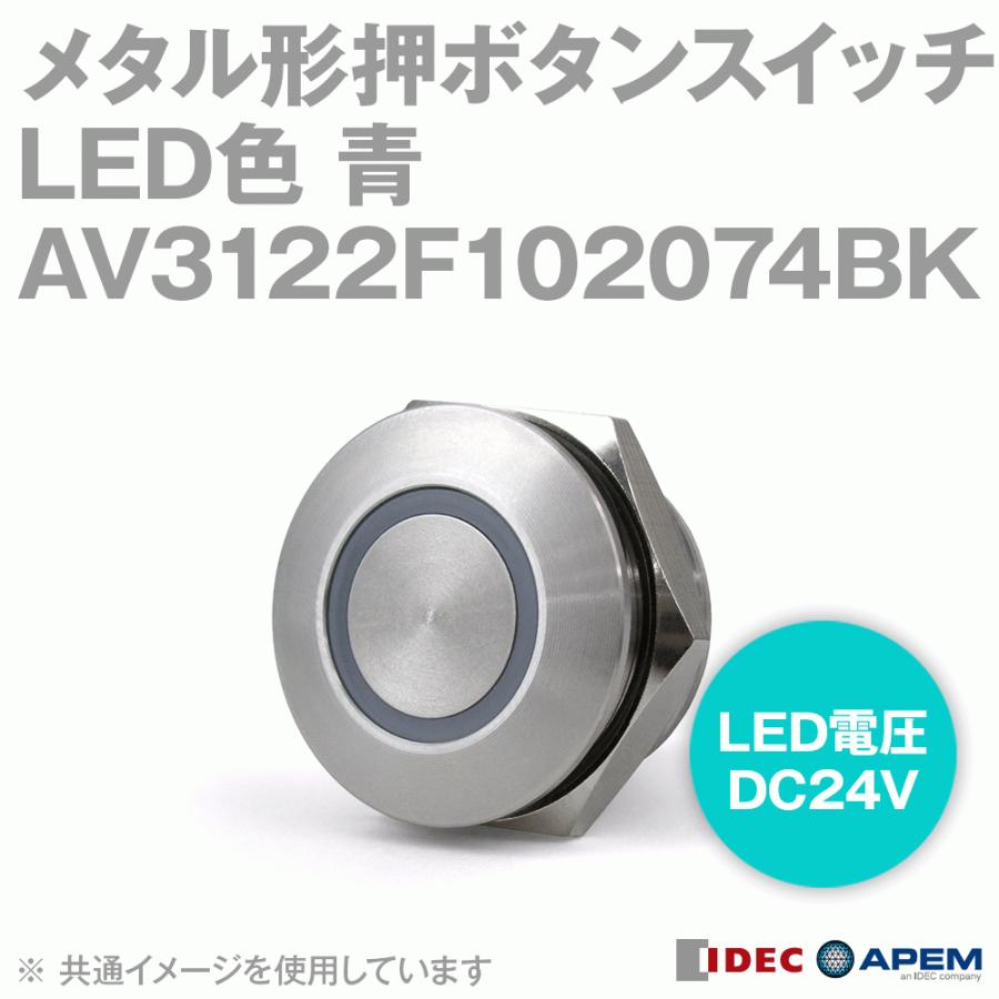 IDEC (アイデック/APEM) AV3122F102074BK メタル形押ボタンスイッチ LED色：青 DC24V リング照光 平形 リード線形 AVシリーズ φ22mm NN｜angelhamshopjapan