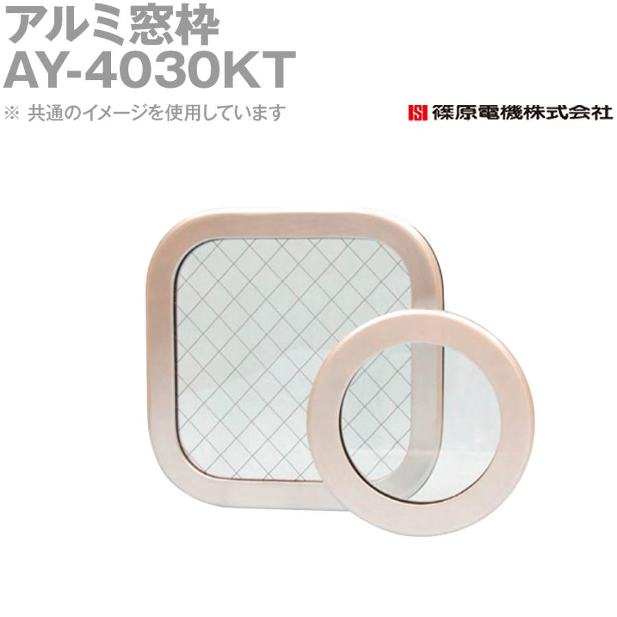 篠原電機 AY-4030KT 1個 アルミ窓枠 角型 強化ガラス IE : ANGEL HAM