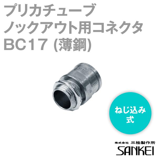 三桂製作所 BC17 ノックアウト用コネクタ ねじ込み式(薄鋼電線管おねじ付き) プリカチューブ 20個 SD｜angelhamshopjapan