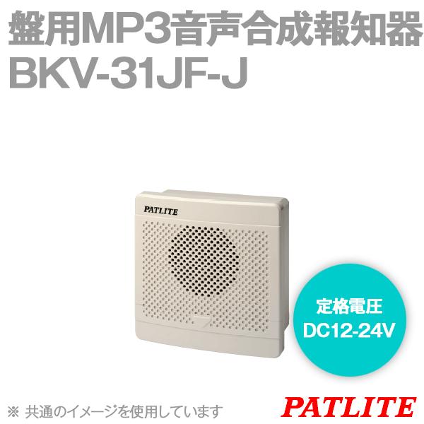 PATLITE(パトライト) BKV-31JF-J 盤用MP3音声合成報知器 (DC12-24V) (IP54) (音圧: 95dB) SN｜angelhamshopjapan