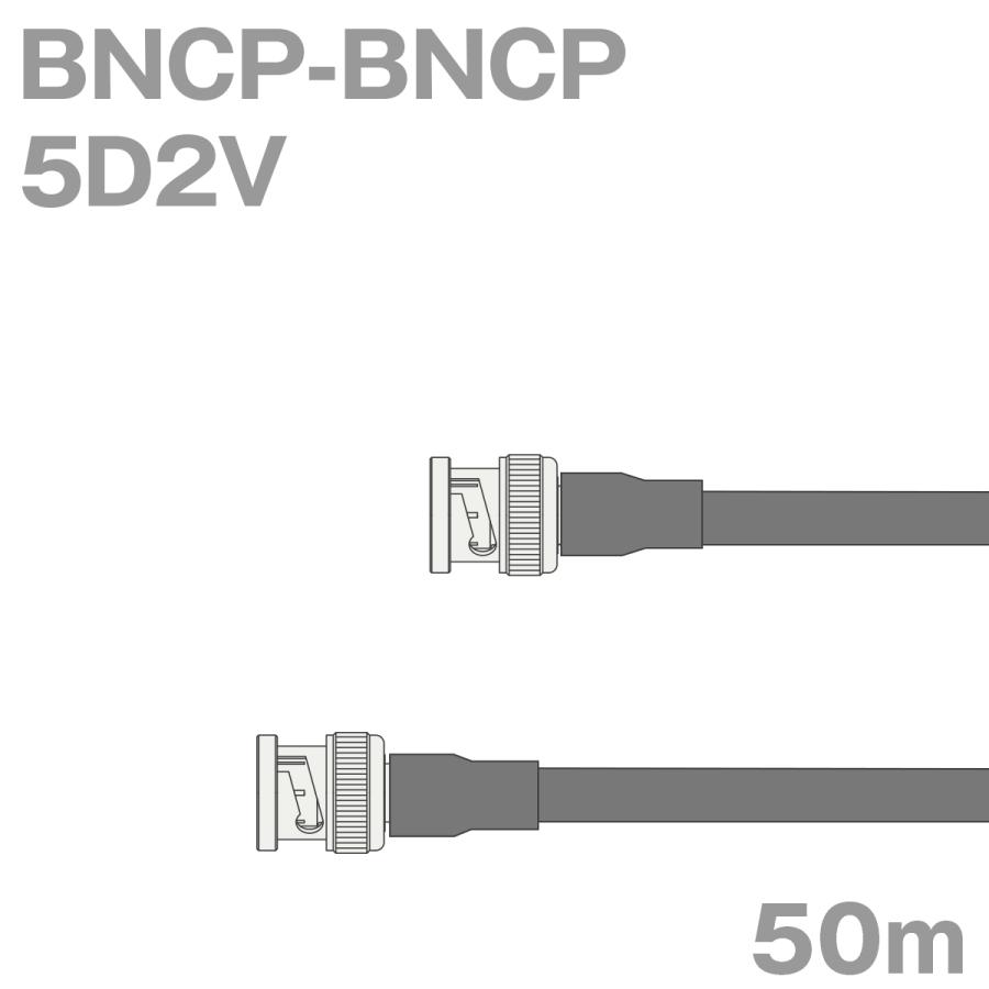 お得な情報満載 BNCP-BNCP 同軸ケーブル5D2V 50m 5D-2V加工製作品TV (インピーダンス:50Ω) 電線、ケーブル