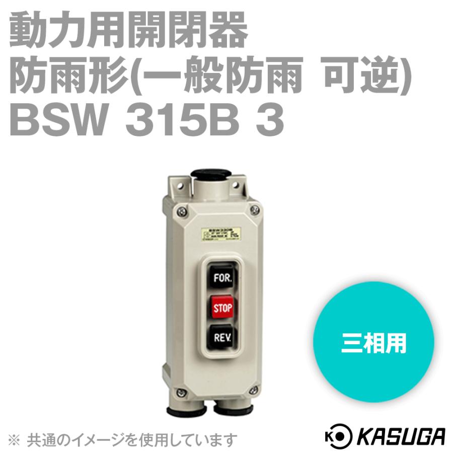 パトライト(旧春日電機) BSW 315B 3 動力用開閉器 一般防雨可逆 パトライト(旧春日電機) BSW 315B 3 動力用開閉器 一般防雨可逆