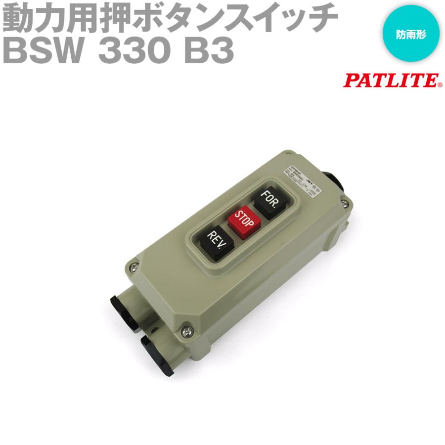 パトライト(旧春日電機) BSW 330 B3 動力用押ボタンスイッチ 防雨形 