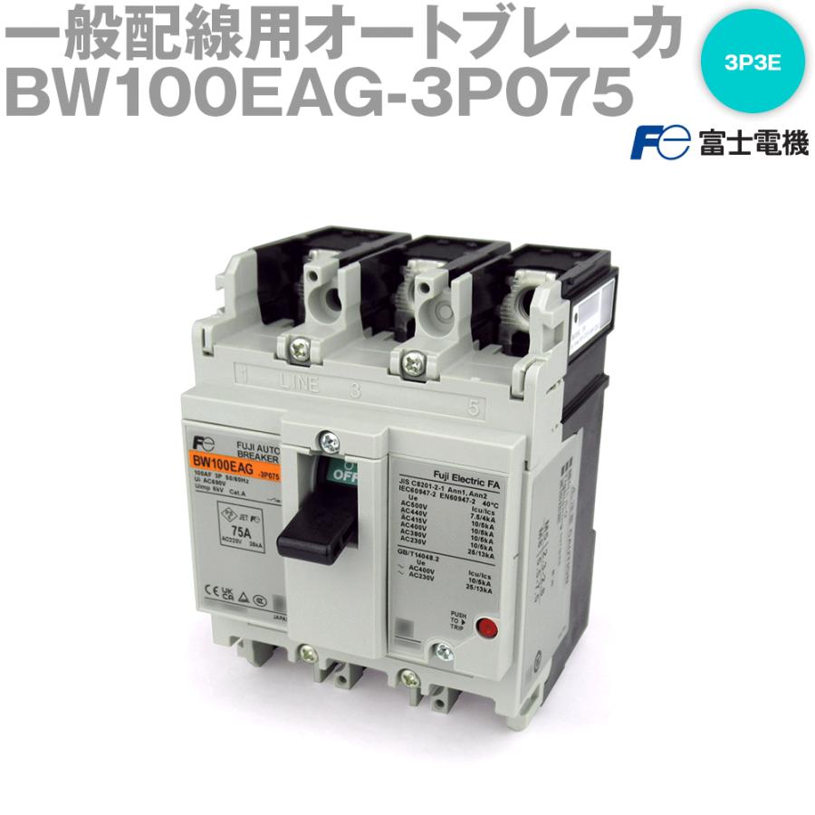 BW125JAG 3P 75A 富士電機 オートブレーカ
