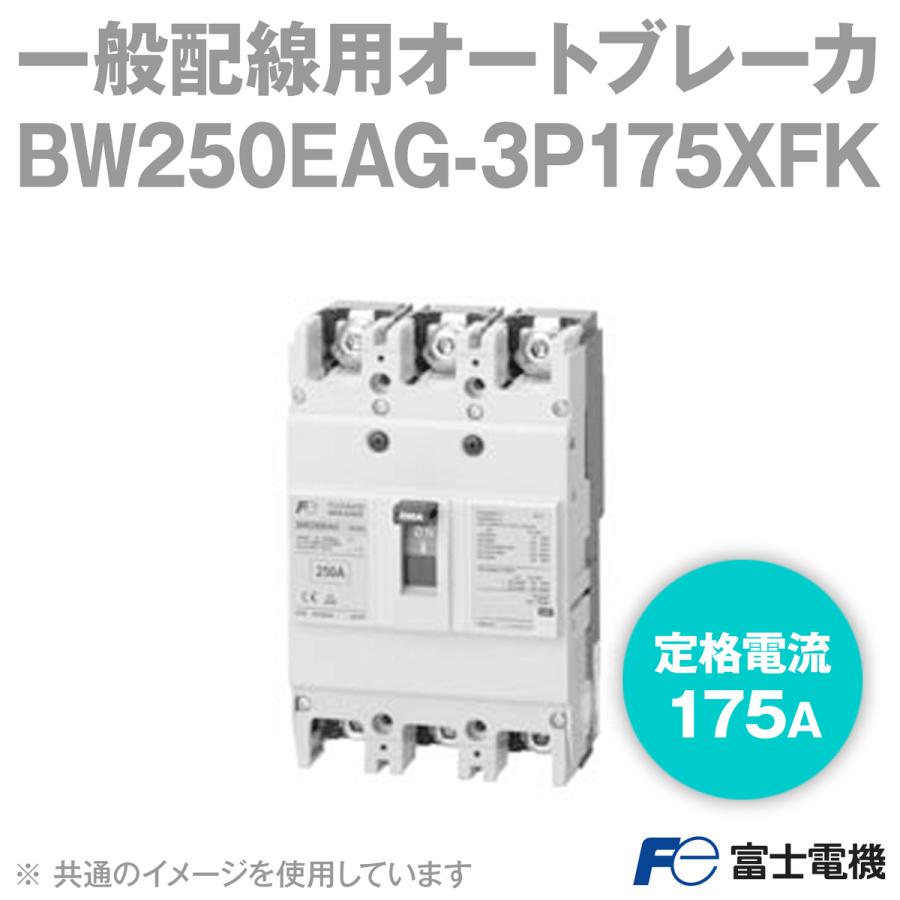 富士電機 BW250EAG-3P175XFK BWシリーズ 一般配線用オート 富士電機 BW250EAG-3P175XFK BWシリーズ 一般配線用オート