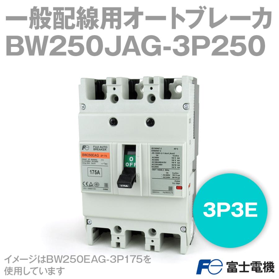 富士電機 BW250JAG-3P250 BWシリーズ 一般配線用オートブレーカ 富士電機 BW250JAG-3P250 BWシリーズ 一般配線用オートブレーカ