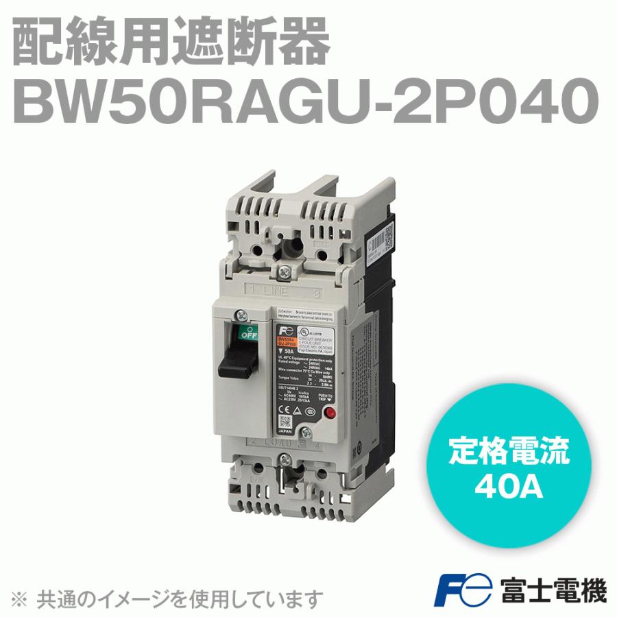 富士電機 BW50RAGU-2P040 配線用遮断器 2極 フレーム:50AF 定格 富士電機 BW50RAGU-2P040 配線用遮断器 2極 フレーム:50AF 定格