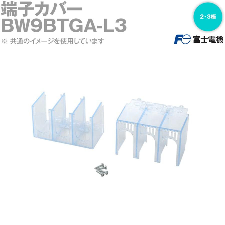 取寄 富士電機 Bw9btga L3 Bwシリーズ ロングタイプ 幅広タイプ 端子カバー 透明色 灰白色 2 3極 Nn Bw9btga L3 Angel Ham Shop Japan 通販 Yahoo ショッピング