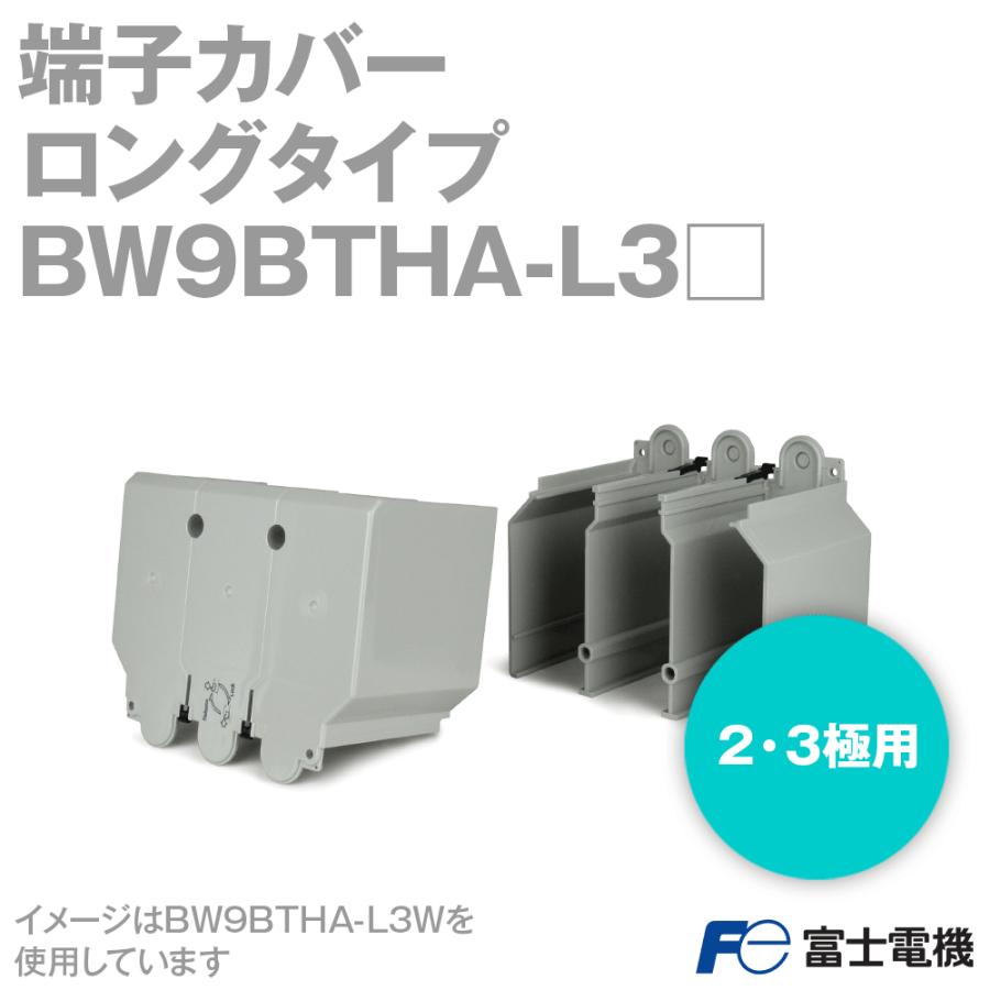 富士電機 BW9BTHA-L3 BWシリーズ ロングタイプ(幅広タイプ) 端子カバー