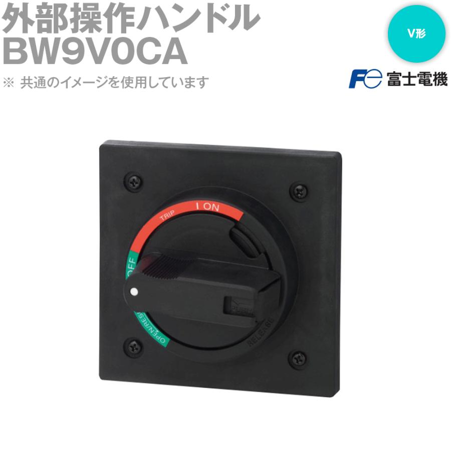富士電機 BW9V0CA 外部操作ハンドル NN : ANGEL HAM SHOP JAPAN - 通販