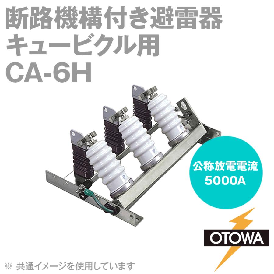 OTOWA 音羽電機 CA-6H 高圧配電用避雷器 キュービクル用 断路 OTOWA 音羽電機 CA-6H 高圧配電用避雷器 キュービクル用 断路