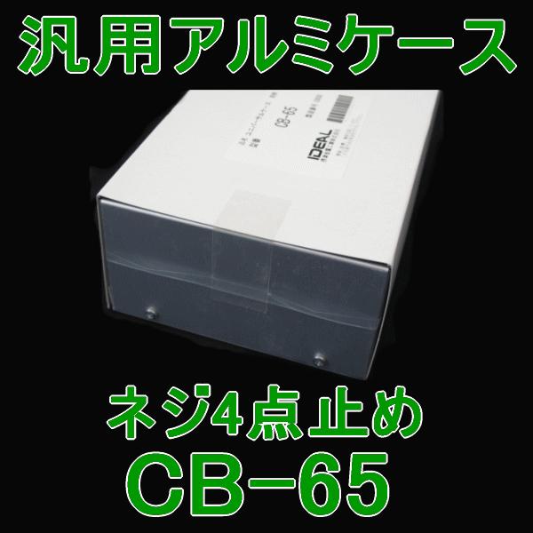 摂津金属 汎用アルミケース　CB-65　 CBシリーズ NN｜angelhamshopjapan