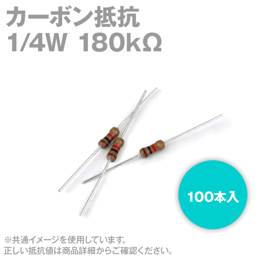 カーボン抵抗 1/4W 180KΩ ストレートリードタイプ 炭素皮膜抵抗 (許容