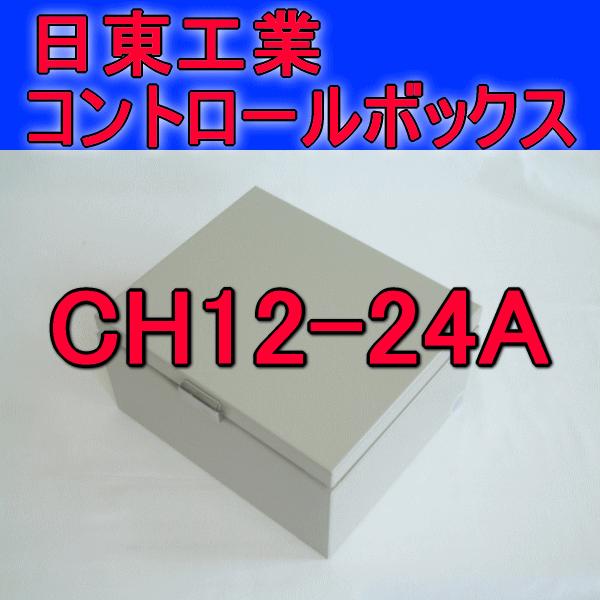 取寄 日東工業 コントロールボックスCH12-24A｜angelhamshopjapan