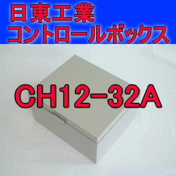 取寄 日東工業 コントロールボックスCH12-32A｜angelhamshopjapan