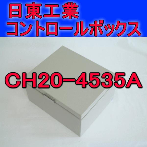 取寄 日東工業 コントロールボックスCH20-4535A｜angelhamshopjapan