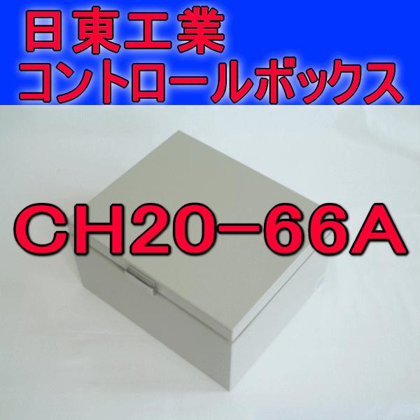 取寄 日東工業 コントロールボックスCH20-66A