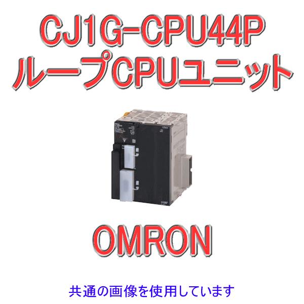 取寄 オムロン(OMRON) CJ1G-CPU44P CJシリーズ ループCPUユニット (入出力 1280点 増設数 3) (プログラム 30kステップ) NN｜angelhamshopjapan