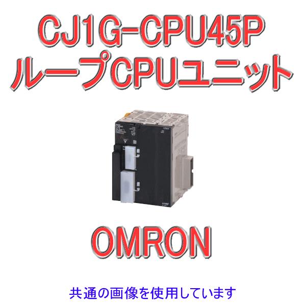 取寄 オムロン(OMRON) CJ1G-CPU45P CJシリーズ ループCPUユニット (入出力 1280点 増設数 3) (プログラム 60kステップ) NN｜angelhamshopjapan