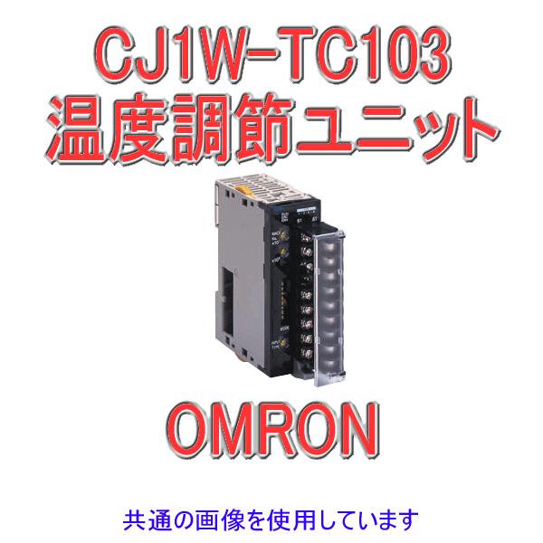 取寄 オムロン(OMRON) CJ1W-TC103 CJシリーズ I/O 温度調節ユニット 測温抵抗体 (オープンコレクタ NPN出力 (パルス)) NN