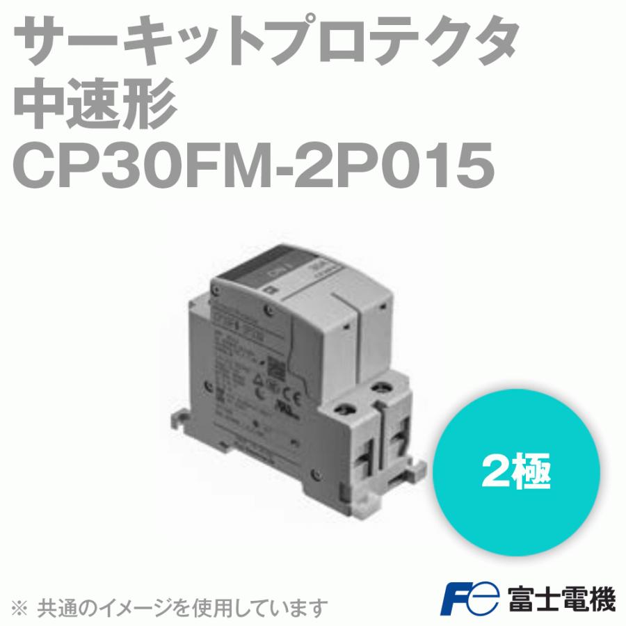 富士電機 CP30FM-2P015 サーキットプロテクタ 中速形 2極 定格電流:15A