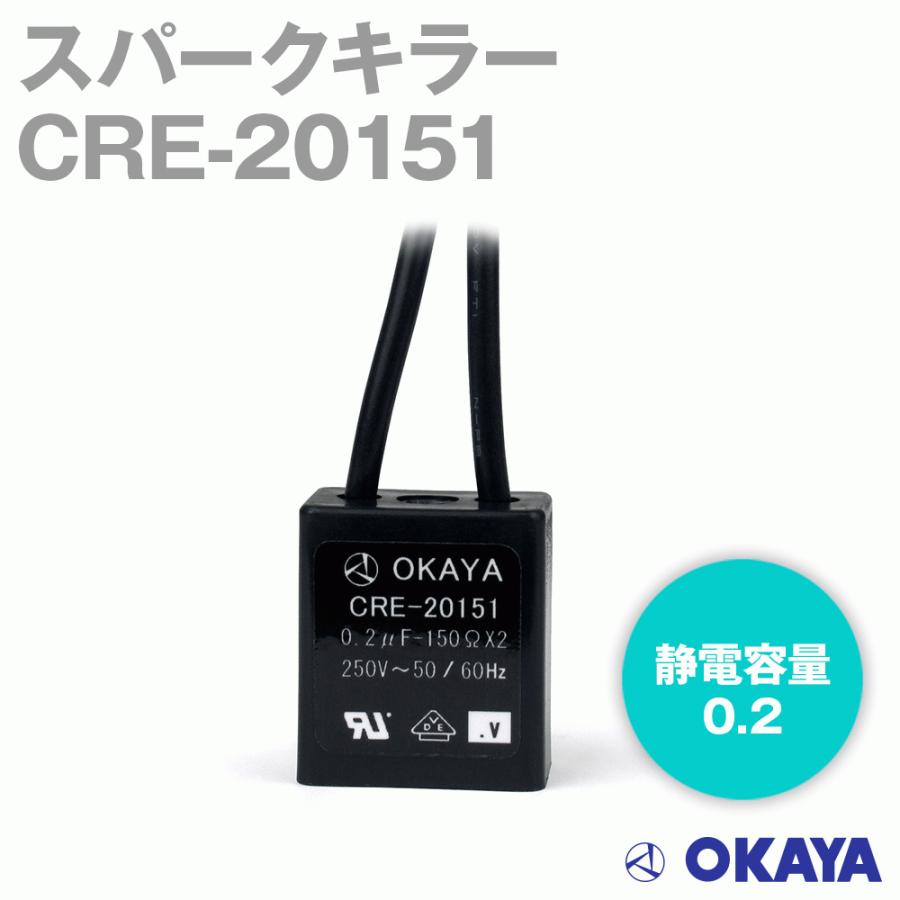 岡谷電機産業 CRE-20151 スパークキラー 250VAC NN｜angelhamshopjapan