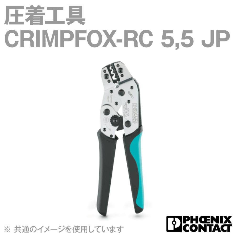 フエニックス・コンタクト CRIMPFOX-RC 5,5 JP 圧着工具 絶縁