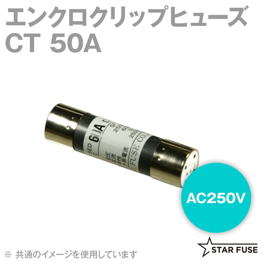 スターヒューズ CT 50A エンクロクリップヒューズ 20個 AC250V スターヒューズ CT 50A エンクロクリップヒューズ 20個 AC250V