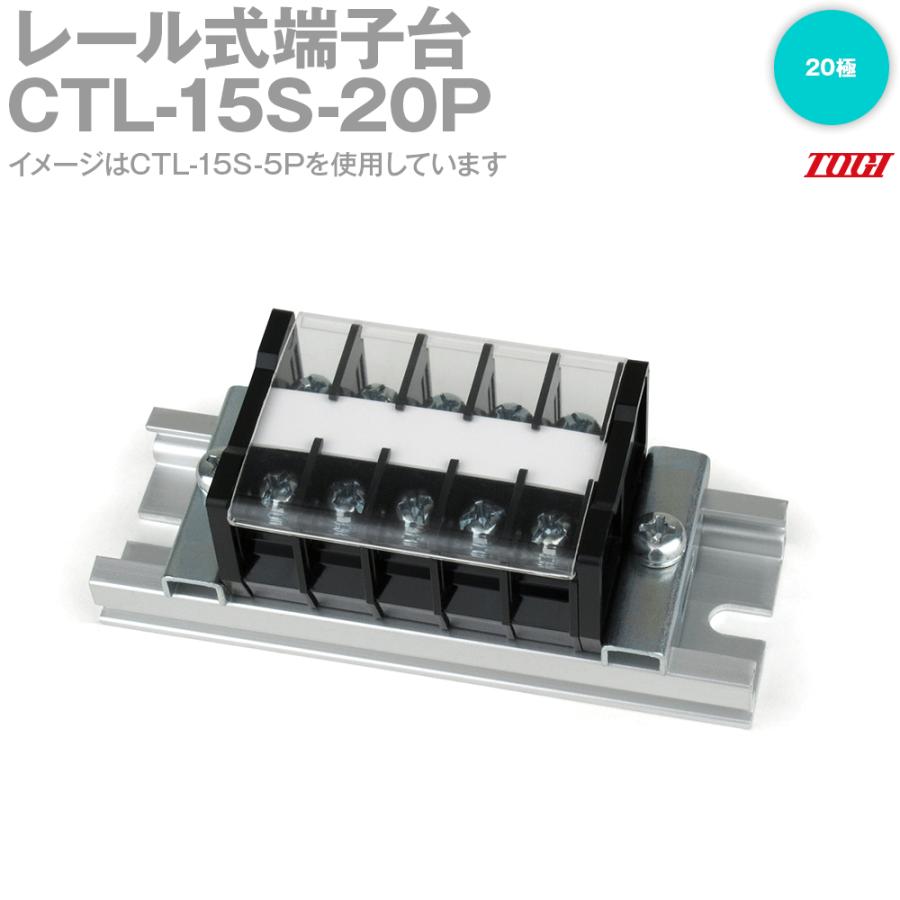 東洋技研(TOGI) CTL-15S-20P 組端子台 レール取付型 セルフアップ式 20