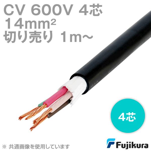 フジクラ CV 14sq 4芯 600V耐圧電線 架橋ポリエチレン絶縁ビニルシース