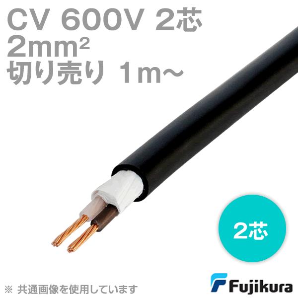 取寄 フジクラ CV 2sq 2芯 600V耐圧電線 架橋ポリエチレン絶縁ビニルシースケーブル (切り売り1m〜) SD｜angelhamshopjapan