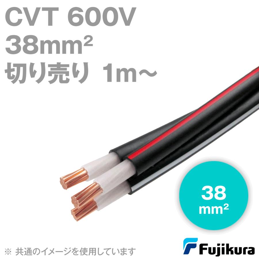 フジクラ CVT 38sq 600V耐圧電線 架橋ポリエチレン絶縁ビニルシース  