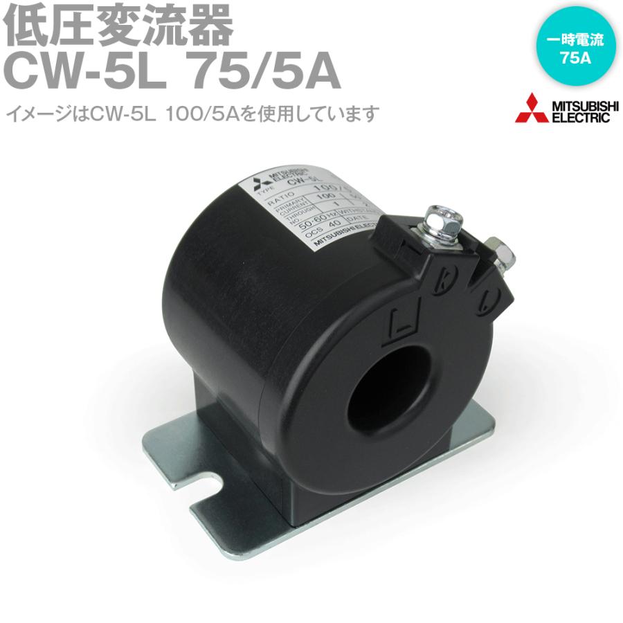 三菱電機（MITSUBISHI ELECTRIC） CW-5L 75/5A 変流器 CWシリーズ